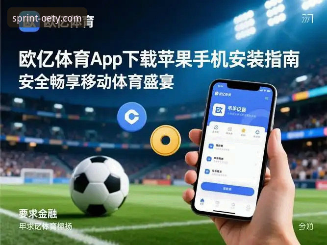 欧亿体育手机版APP与官网下载：哪个更适合你的运动生活方式？